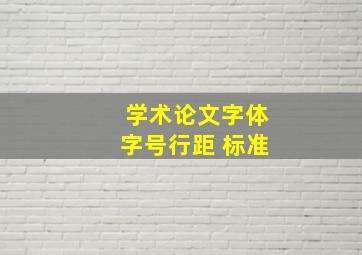 学术论文字体字号行距 标准